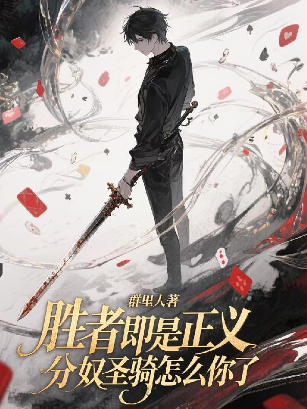 胜者即是正义2剧情介绍