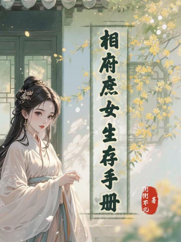 相府庶女男主是谁