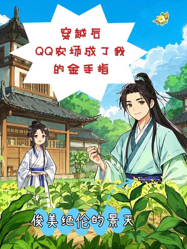 qq农场主