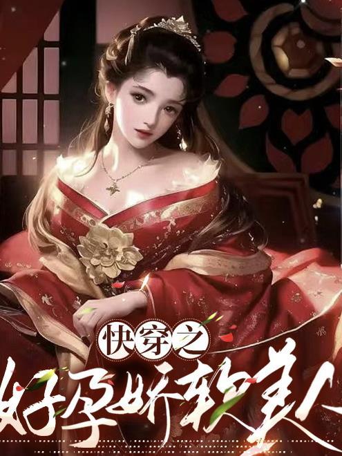 快穿之好孕娇软美人作者关山明月著