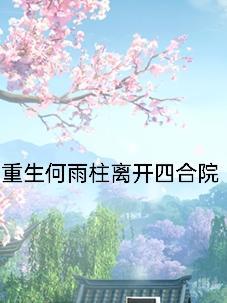 重生何雨柱离开四合院躺