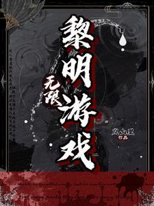 无限黎明游戏笔趣阁免费阅读