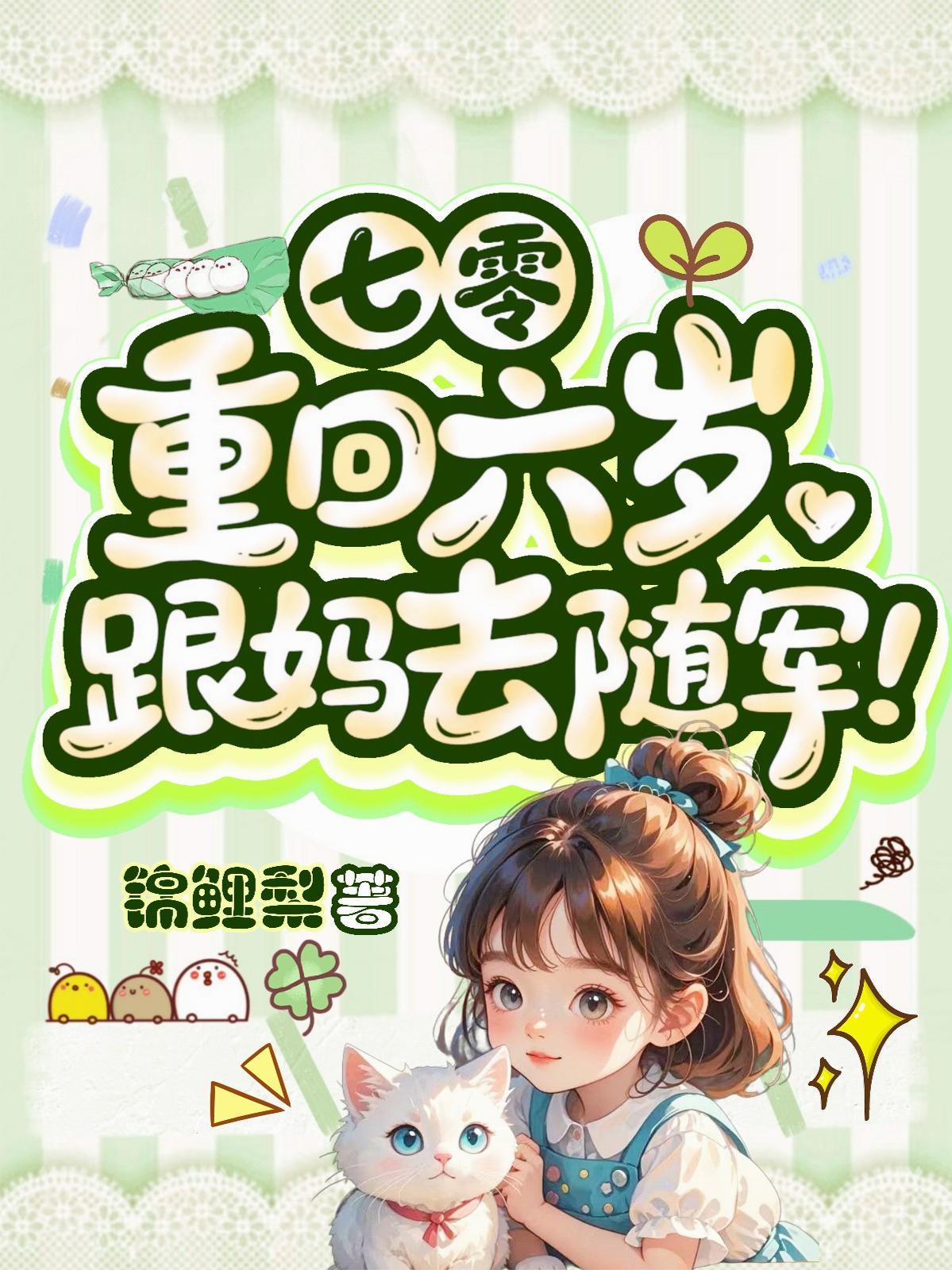 七零重回六岁跟妈去随军