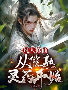 从催熟灵药开始全