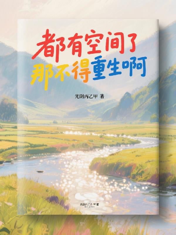 有了空间以后免费阅读
