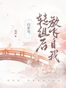 综影视转组后放飞自我明伊番茄