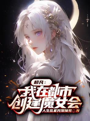 我在都市创造神话