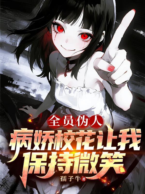 全员病娇攻略手册全文免费阅读