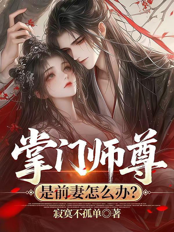 掌门师尊是前妻怎么办免费阅读