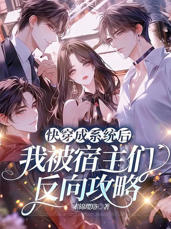 快穿成系统后我被宿主们反向攻略by素锦璎珞txt