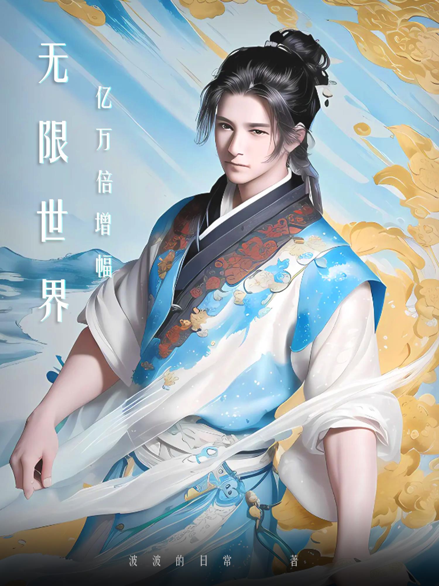 无限世界亿万倍增幅最新动漫