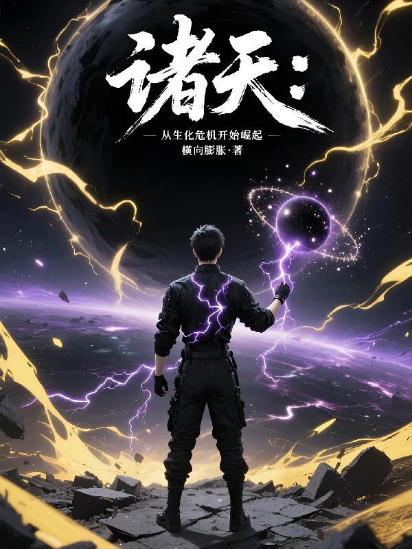 诸天开局生化危机