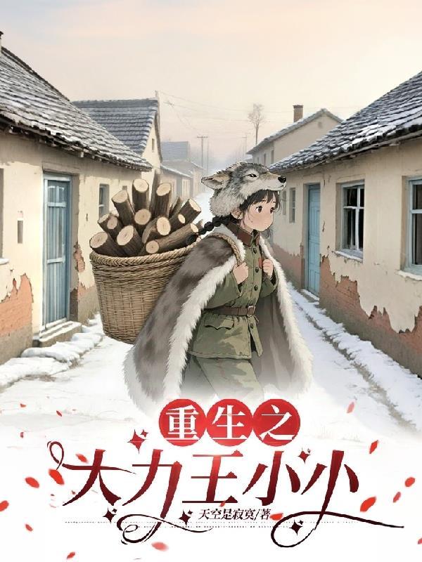 重生之大力王小小短剧