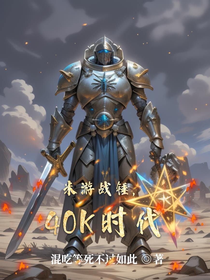 战锤40k是什么游戏