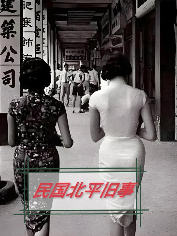 民国北平旧事免费阅读无弹窗最
