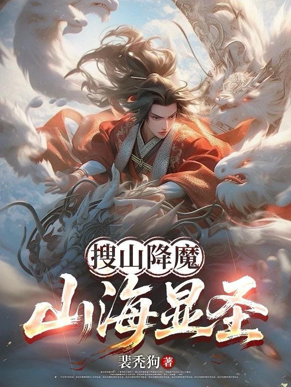山海显圣境界划分
