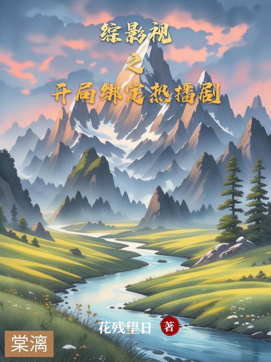 综影视开挂