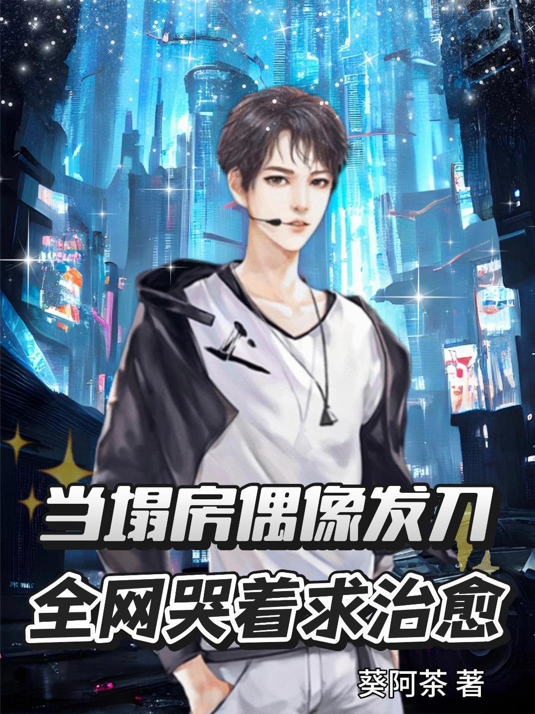 偶像塌房对粉丝从心理学