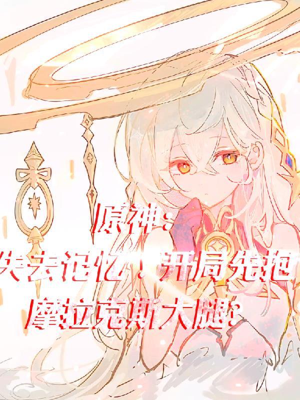 原神开局