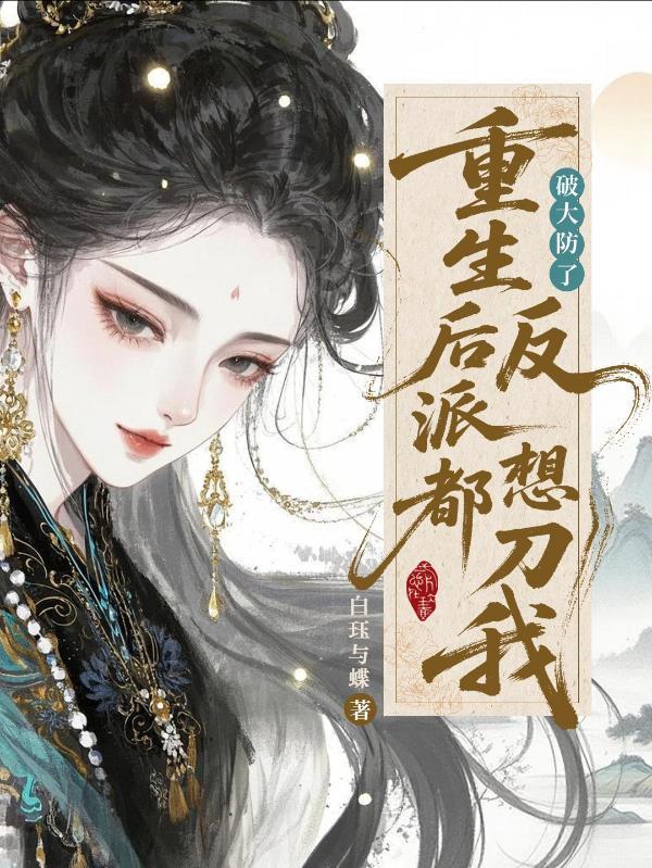 重生后反派大佬都爱我