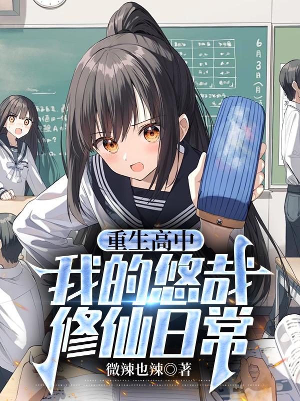 重生高中生修仙