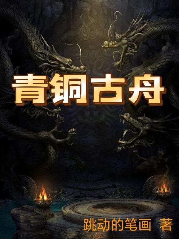 青铜古舟完结免费阅读