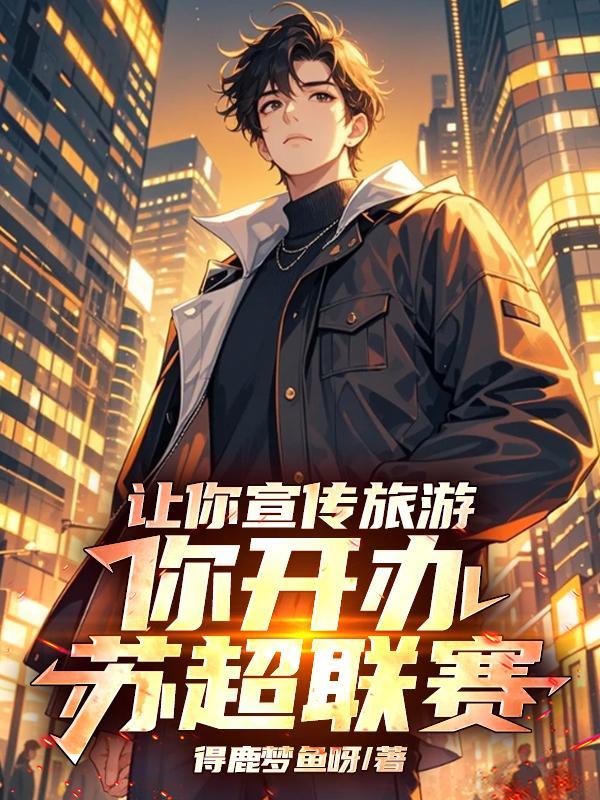 苏超足球联赛
