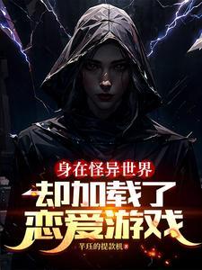 却加载了恋爱游戏女主