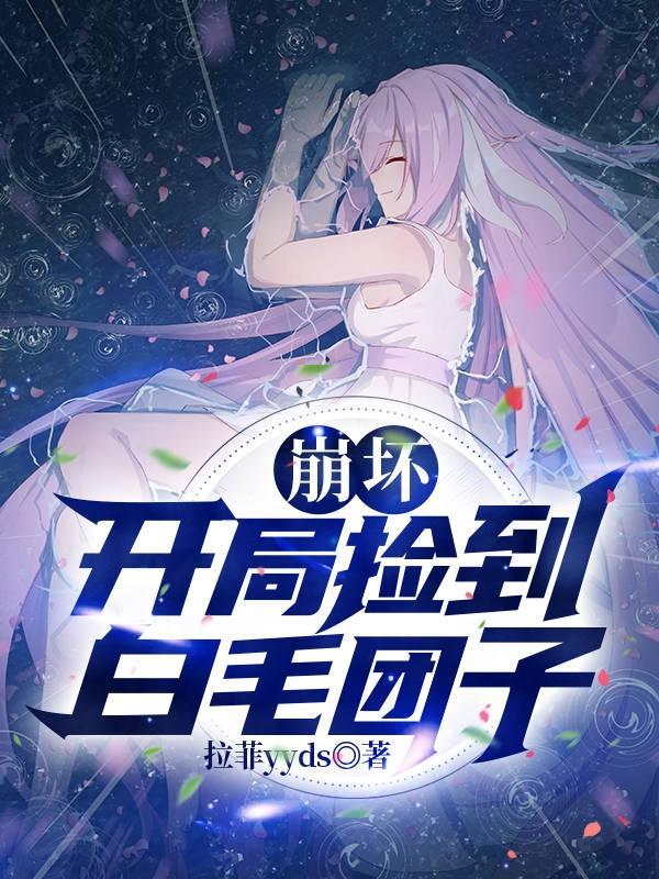 崩坏开局捡到白毛团子免费阅读