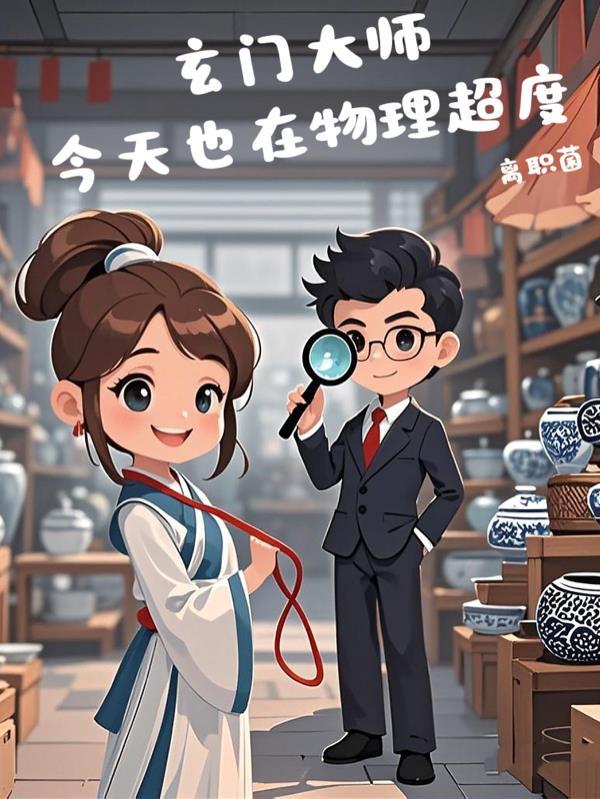 玄门大师在现代古穿今
