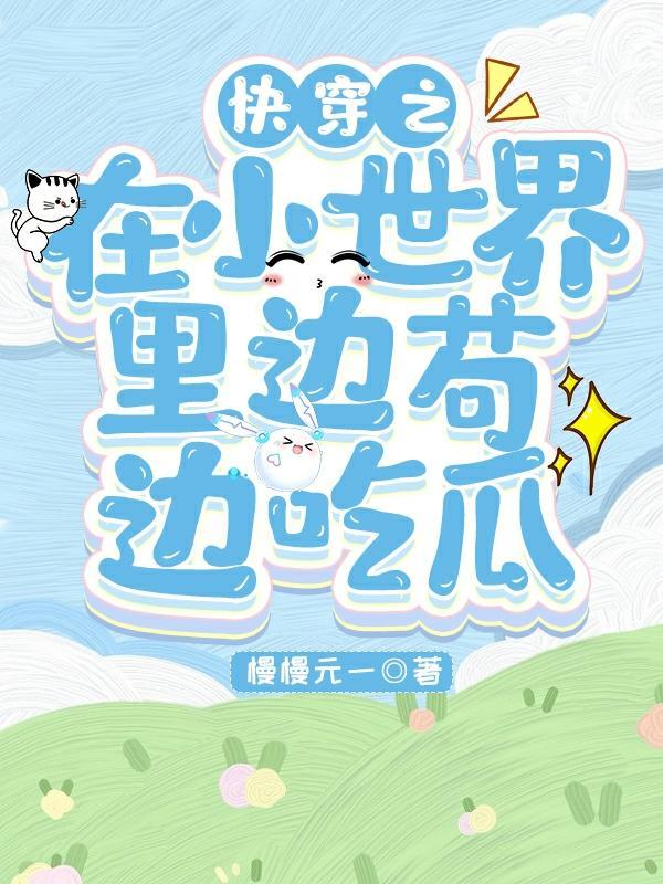快穿之在小世界里边苟边吃瓜gl