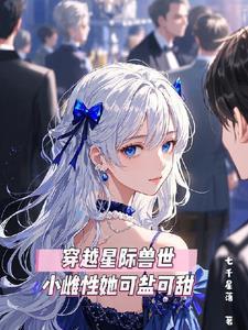 小雌性她可盐可甜 在哪里看