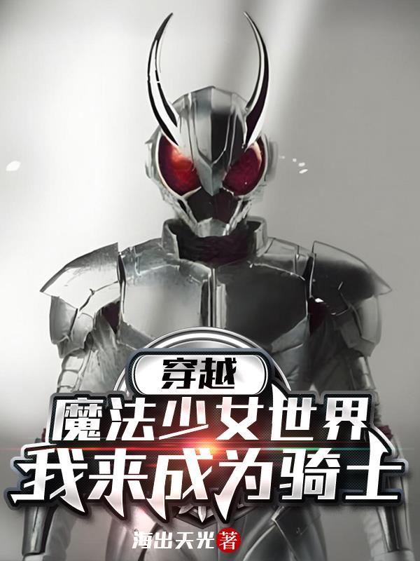 穿越到魔法少女的