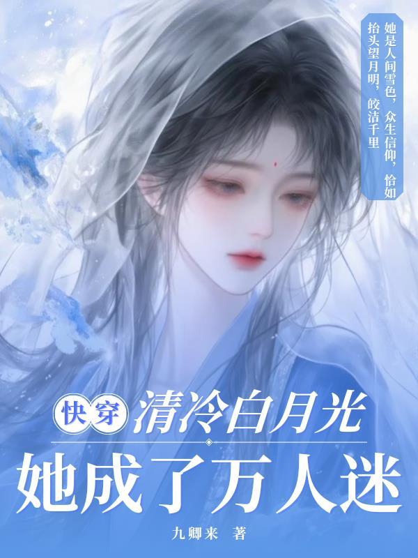 快穿白月光她超拽的