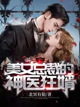 美女总裁的神医狂婿短剧安利
