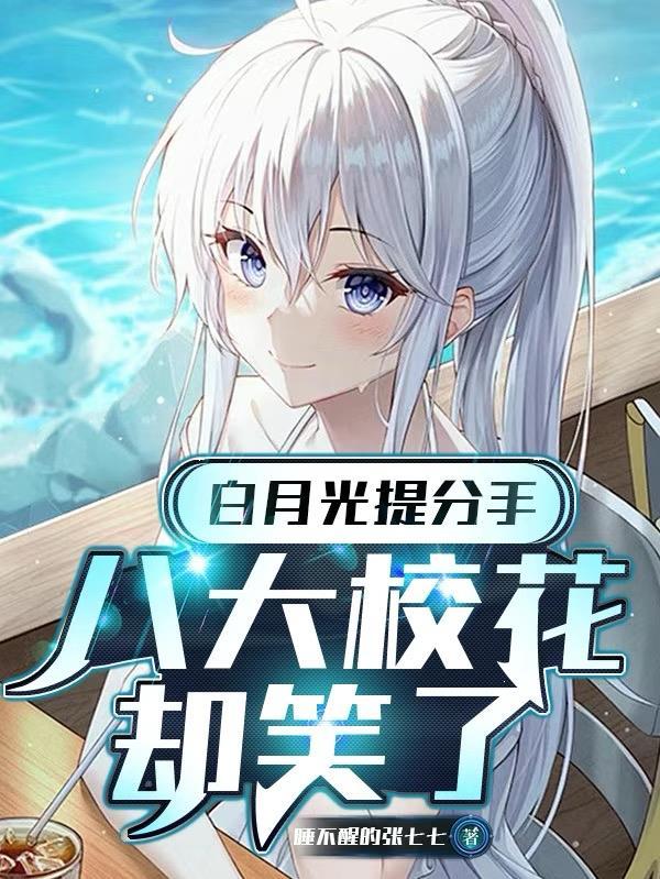 八大校花却笑了免费