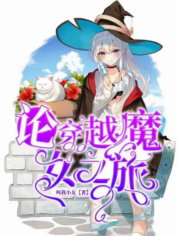 有没有魔女之旅的