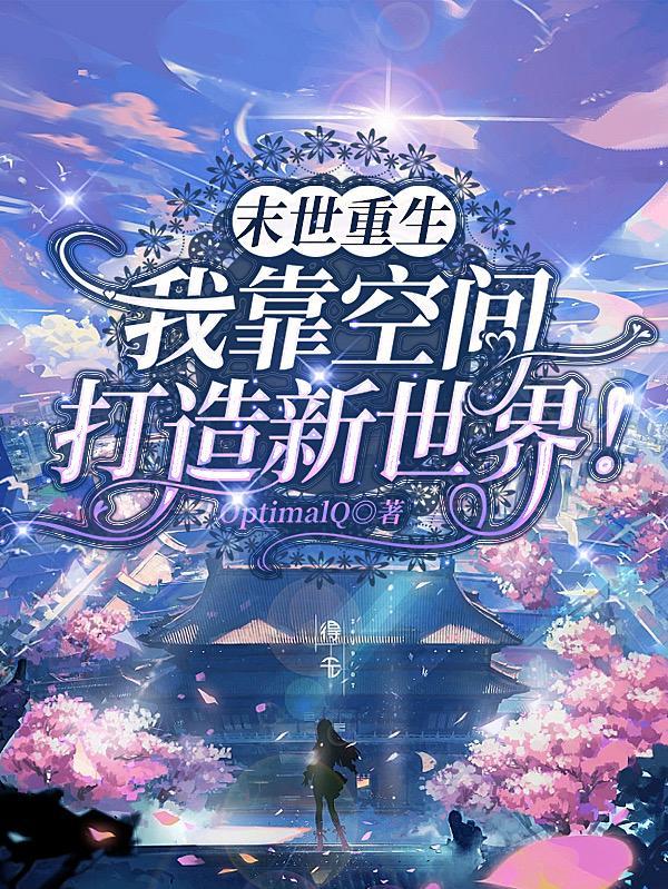 我获得了无限空间!