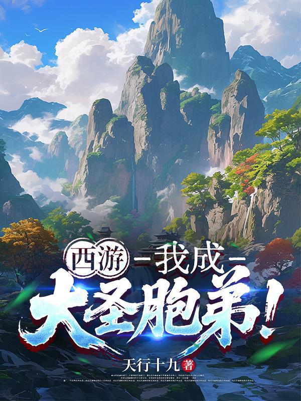 西游我是大圣人全本免费阅读