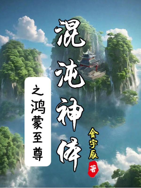 混沌神体之鸿蒙至尊顶点