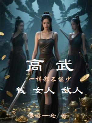 高武钱女人敌人一样都不能少作者浮游一念