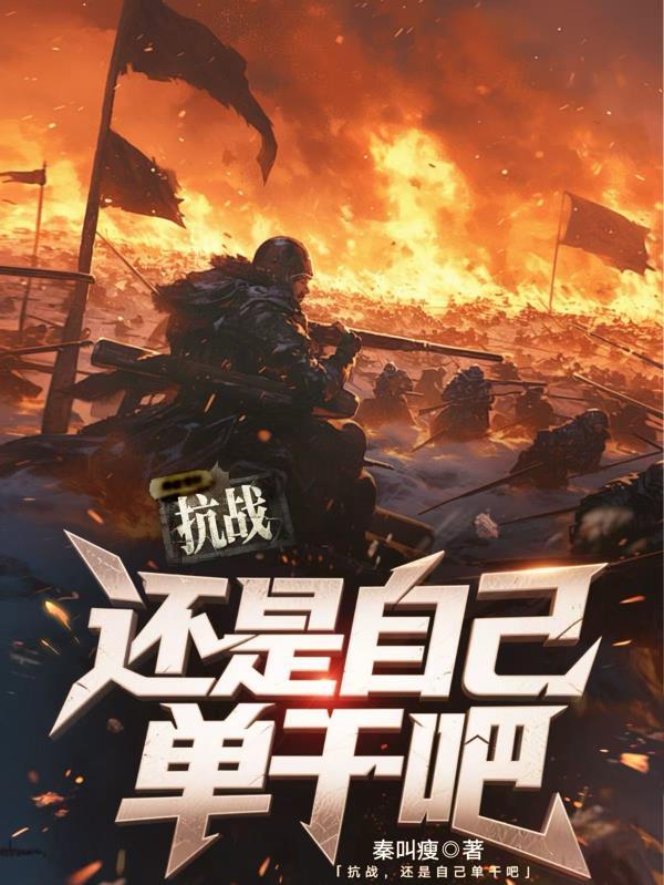 抗战还是自己单干吧全文免费