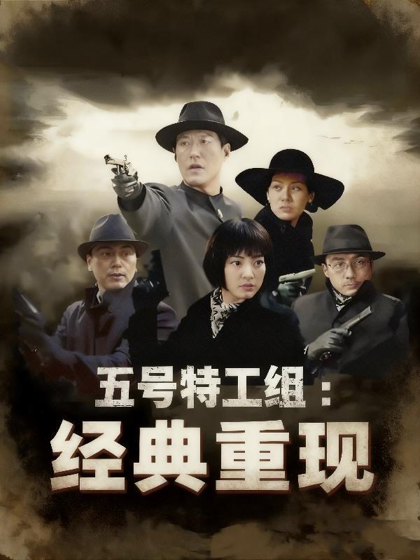 五号特工组