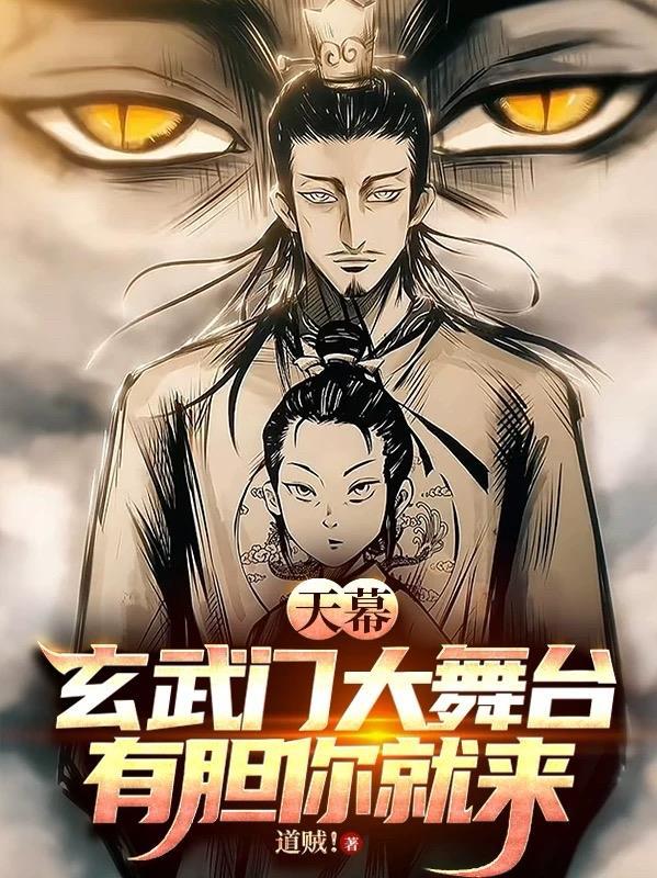 天幕玄武门大舞台