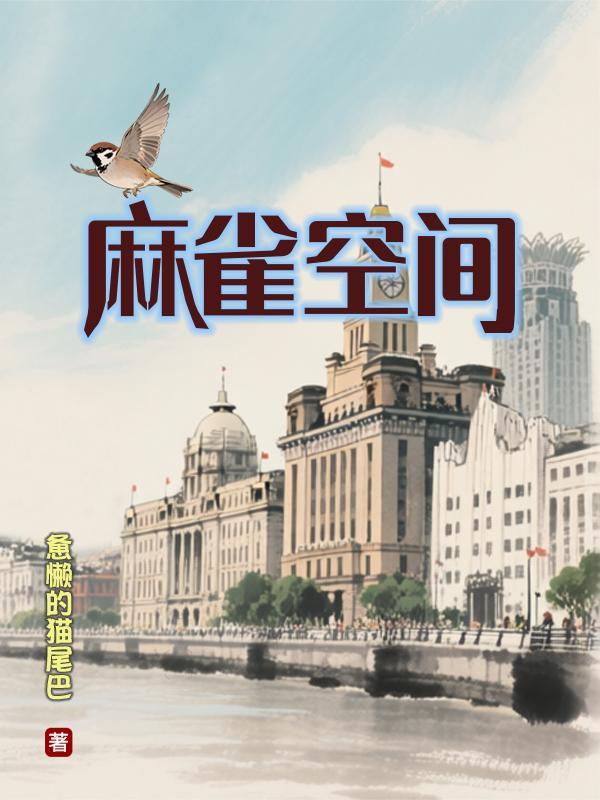 麻雀空间大结局