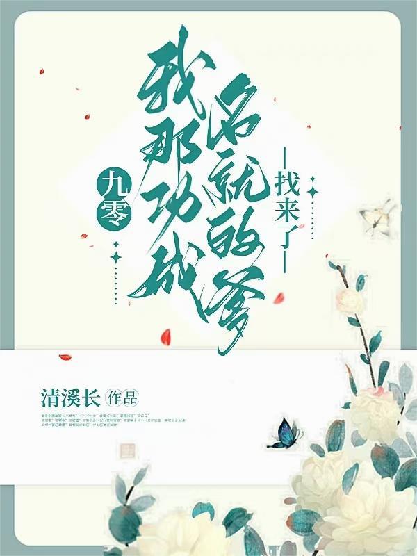 九零我那功成名就的爹找来了