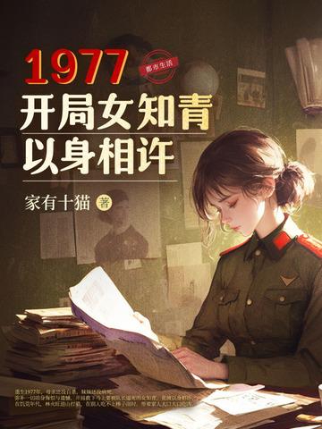 1977开局女知青以身相许家有十猫