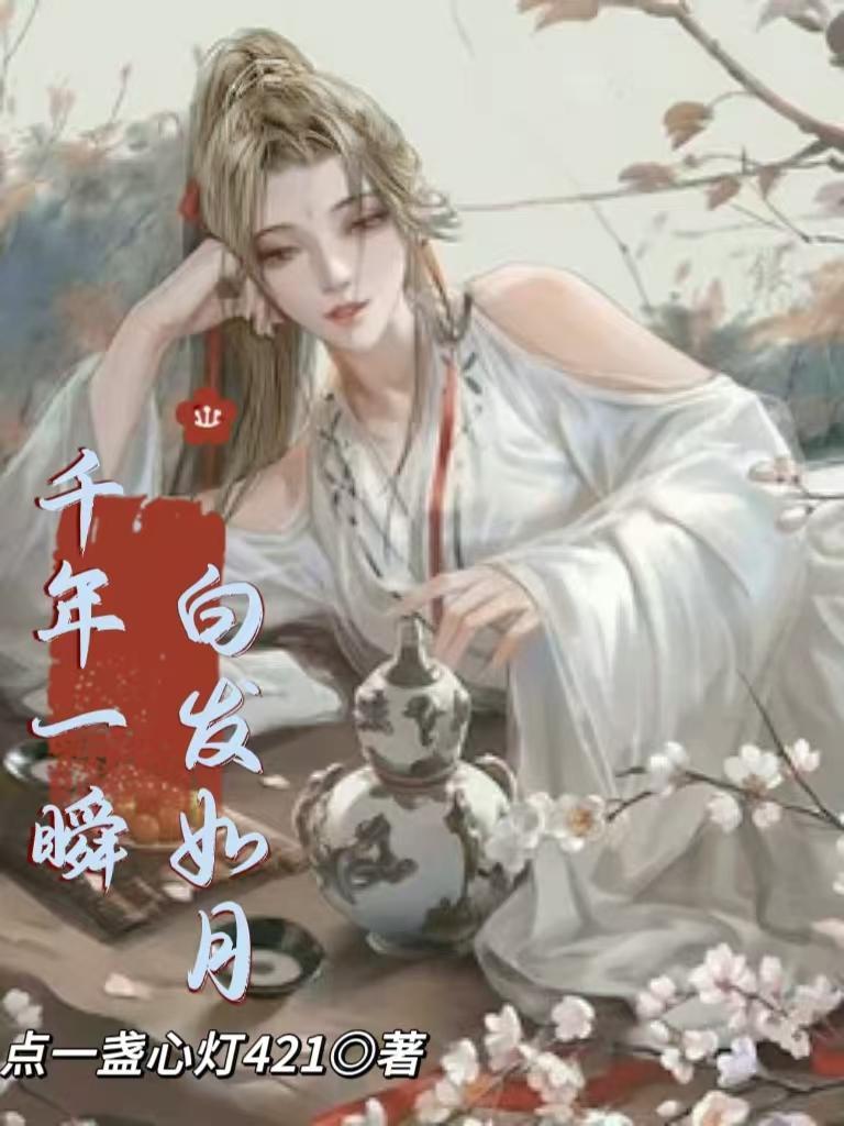 千年一瞬间