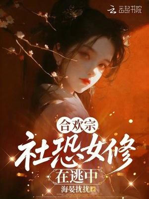 合欢宗的女修绝不认输穿书总攻大人晋江