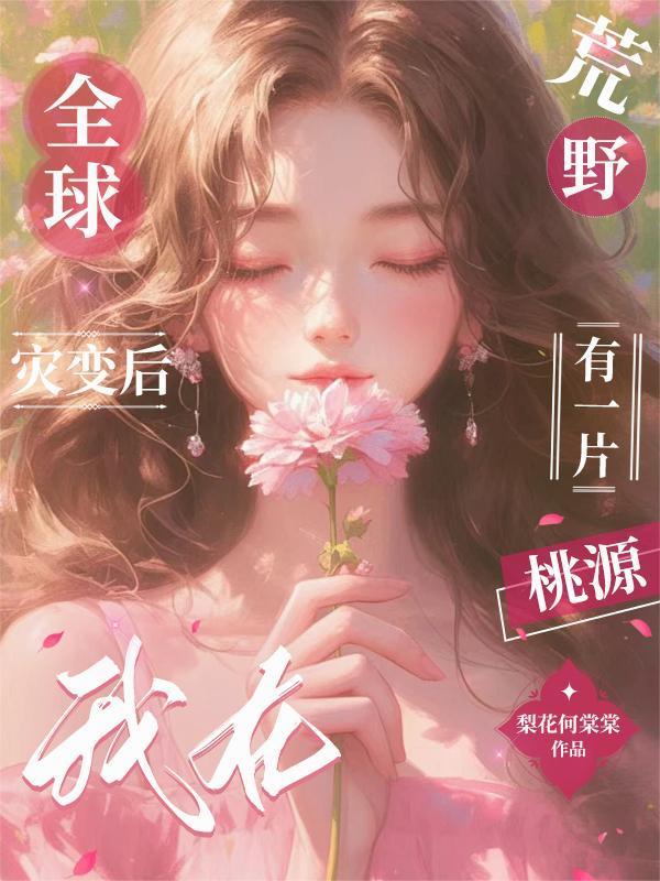 全球灾变我在避难所升级很稳txt